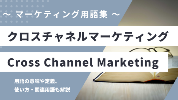 クロスチャネルマーケティング – Cross Channel Marketingとは？