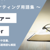 オファー – Offerとは？