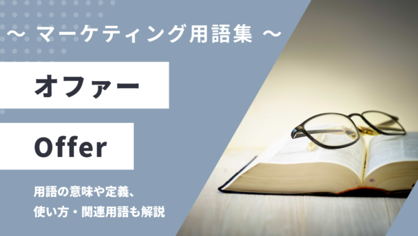 オファー – Offerとは？