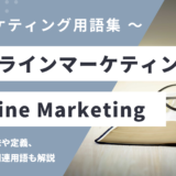 オフラインマーケティング – Offline Marketingとは？