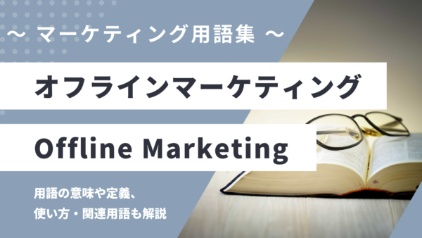 オフラインマーケティング – Offline Marketingとは？