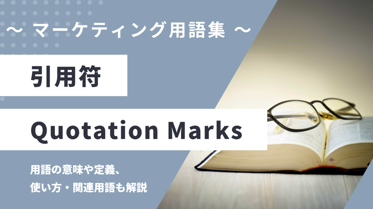 引用符 - Quotation Marksの用語の意味や定義・使い方・関連用語を解説