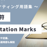 引用符 - Quotation Marksの用語の意味や定義・使い方・関連用語を解説