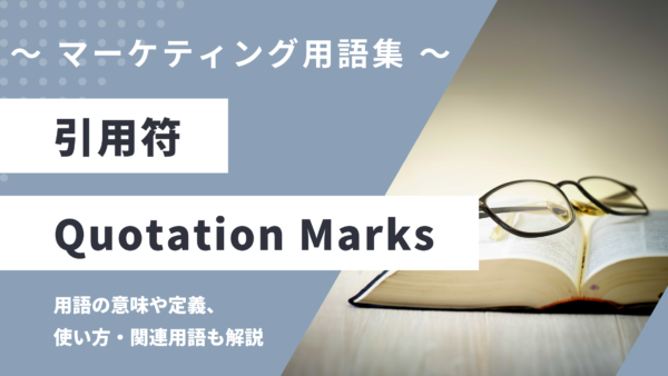 引用符 – Quotation Marksとは？