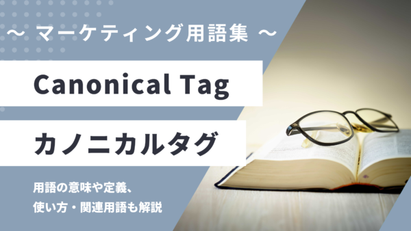 Canonical Tag（正規化タグ）- カノニカルタグとは？