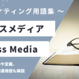 クロスメディア – Cross Mediaとは？