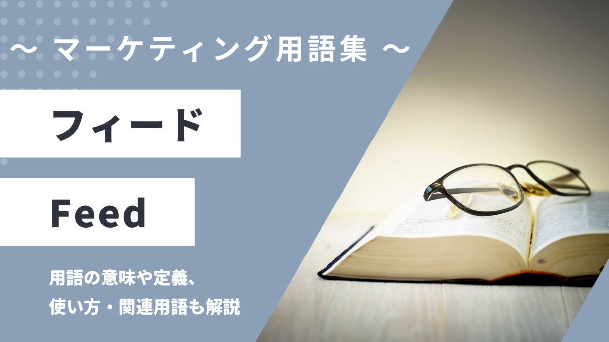 フィード - Feedの用語の意味や定義・使い方・関連用語を解説