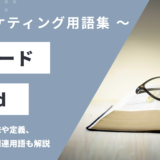 フィード - Feedの用語の意味や定義・使い方・関連用語を解説