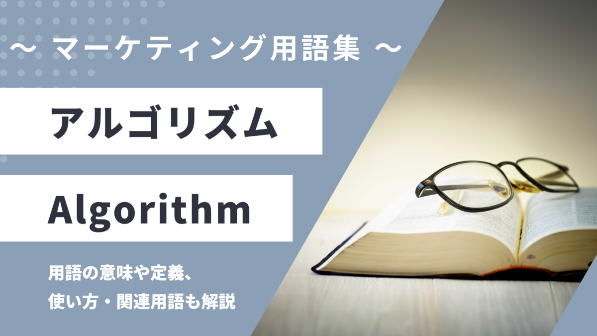 アルゴリズム - Algorithmの用語の意味や定義・使い方・関連用語を解説