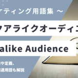 ルックアライクオーディエンス - Lookalike Audienceの用語の意味や定義・使い方・関連用語を解説