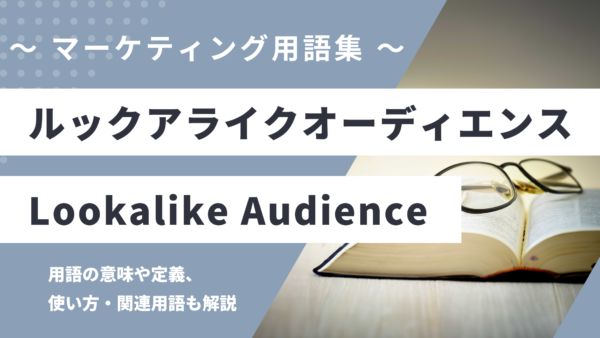 ルックアライクオーディエンス – Lookalike Audienceとは？